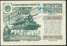 Билет "4-я Денежно-вещевая лотерея НарКомФин СССР" 25 рублей 1944