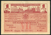 Билет "7-й Всесоюзной лотереи ОСОАВИАХИМА" 1 рубль 1932