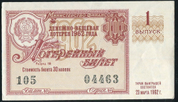 Билет "Денежно-вещевая лотерея МинФин РСФСР" 1-й выпуск 30 копеек 1962