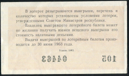 Билет "Денежно-вещевая лотерея МинФин РСФСР" 1-й выпуск 30 копеек 1962