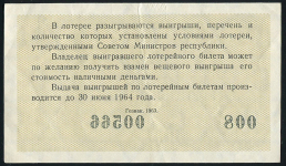 Билет "Денежно-вещевая лотерея МинФин РСФСР" 1-й выпуск 30 копеек 1963