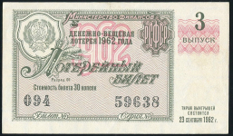 Билет "Денежно-вещевая лотерея МинФин РСФСР" 3-й выпуск 30 копеек 1962