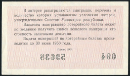 Билет "Денежно-вещевая лотерея МинФин РСФСР" 3-й выпуск 30 копеек 1962