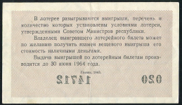 Билет "Денежно-вещевая лотерея МинФин РСФСР" 3-й выпуск 30 копеек 1963