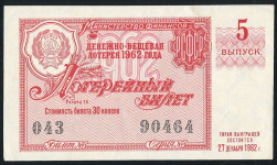 Билет "Денежно-вещевая лотерея МинФин РСФСР" 5-й выпуск 30 копеек 1962