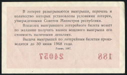 Билет "Денежно-вещевая лотерея МинФин РСФСР" 5-й выпуск 30 копеек 1967