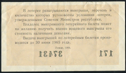 Билет "Денежно-вещевая лотерея МинФин РСФСР" 8-й выпуск 30 копеек 1964