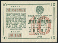 Билет "Денежно-вещевая лотерея НарКомФин СССР" 10 рублей 1941