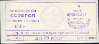 Билет "Нумизматическая лотерея XI слет нумизматов города Киева" 50 копеек 1990