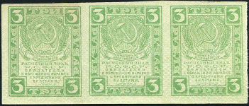 Лист из 3-х 3 рубля 1919
