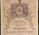 Облигация Внутренний заем 1915 года 10000 рублей