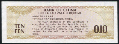 Валютный сертификат 10 фэн 1979 (КНР)