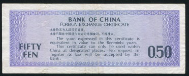 Валютный сертификат 50 фэн 1979 (КНР)