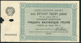 Выигрышный билет "ЦКПомгол при ВЦИК в пользу голодающих" 500000 рублей 1922