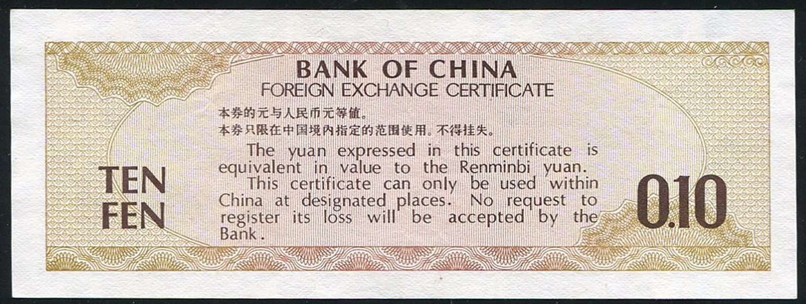 Валютный сертификат 10 фэн 1979 (КНР)