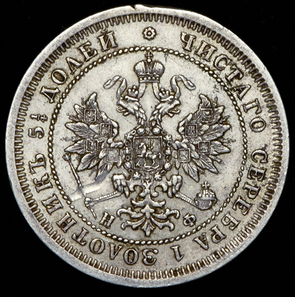 25 копеек 1865