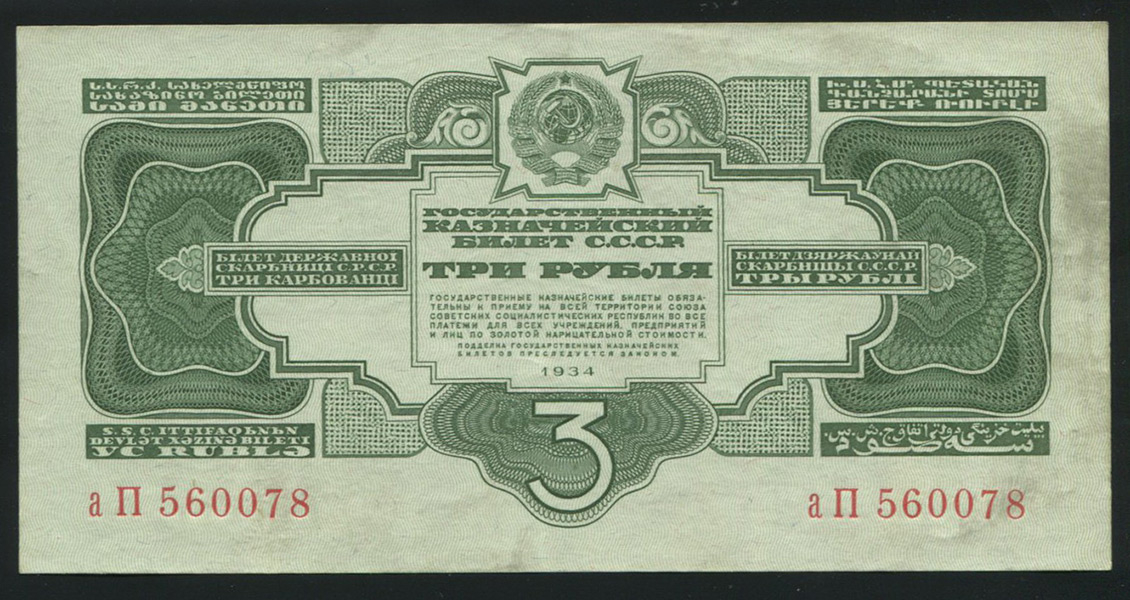 3 рубля 1934