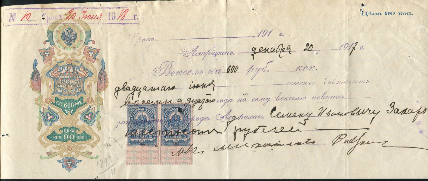 Вексель 600 рублей 1917