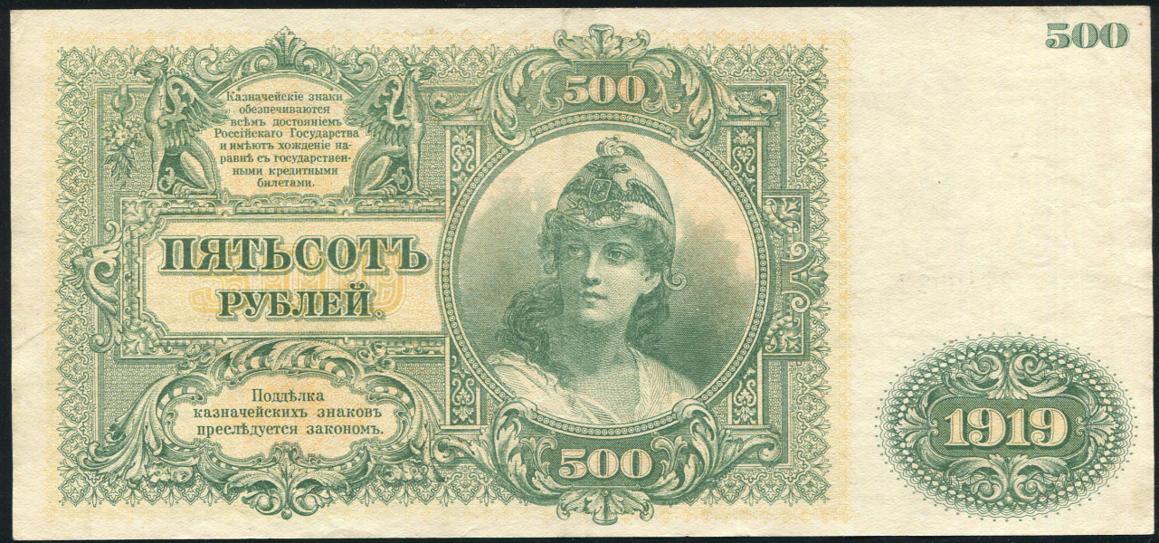 500 рублей 1919 (ВСЮР)
