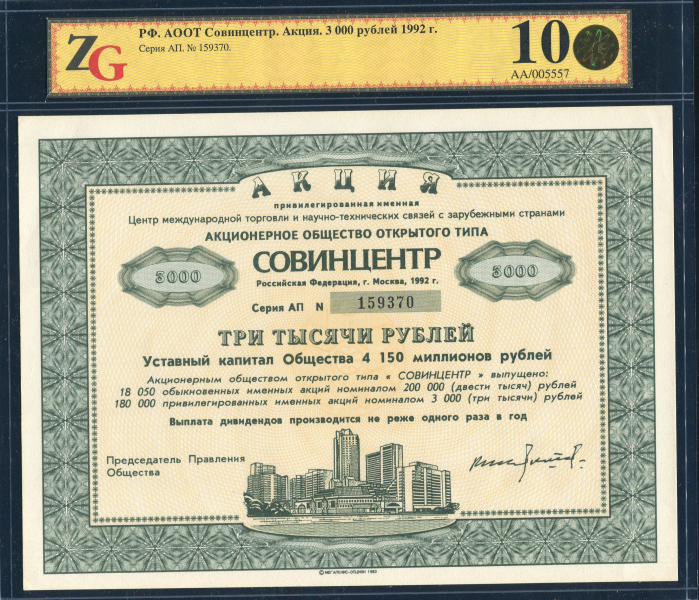 Акция АООТ "СОВИНЦЕНТ" 3000 рублей 1992 (в слабе)