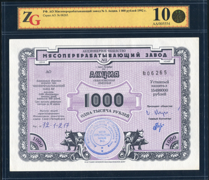 Акция АО "Мясоперерабатывающий завод №3" 1000 рублей 1992 (в слабе)