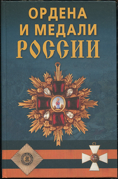 Книга Халин К Е  "Ордена и медали России" 2006
