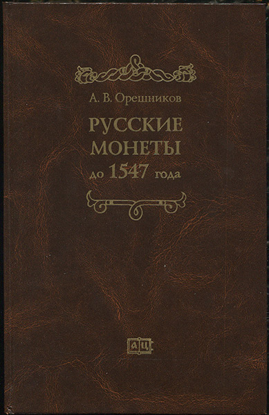 Книга Орешников А В  "Русские монеты до 1547 года" 1896  РЕПРИНТ