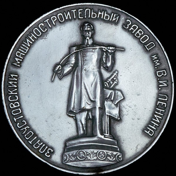 Медаль "220 лет Златоустовскому Машиностроительному заводу" 1974