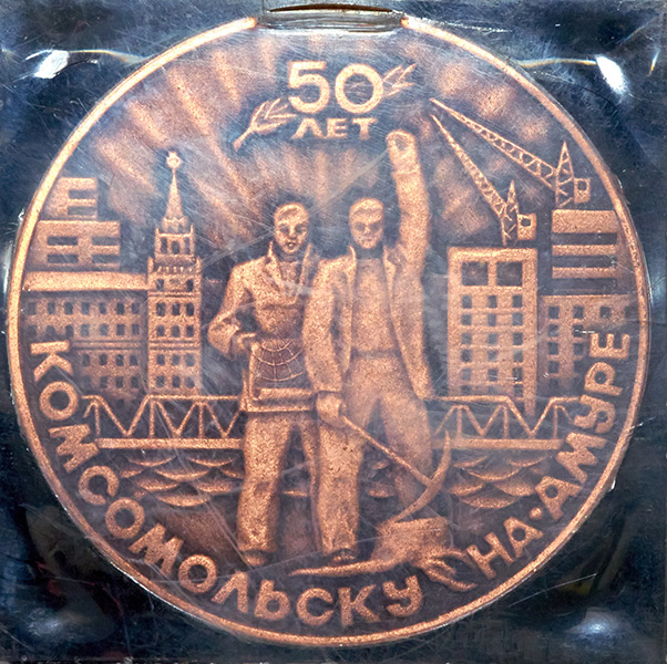 Медаль "50 лет Комсомольску-на-Амуре" 1982 (в п/у)