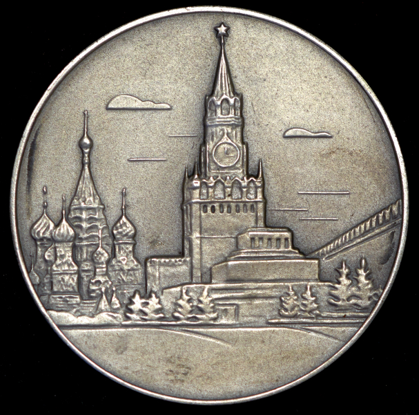 Медаль "Москва-1967"