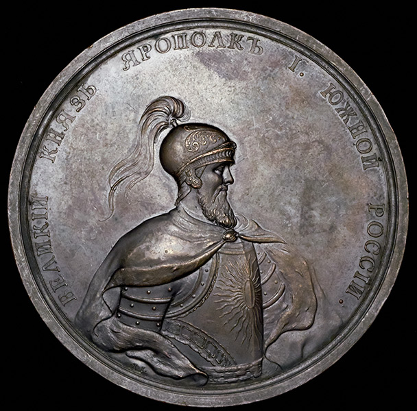 Медаль "Победа Ярополка над печенегами"