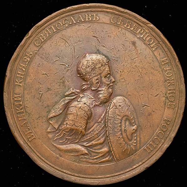 Медаль "Встреча Ольга с греческим императором Константином в Царьграде"