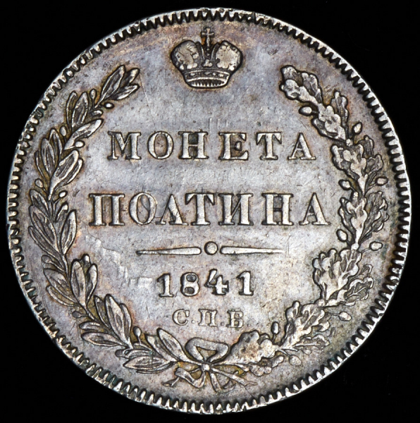 Полтина 1841