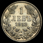 1 лев 1913 (Болгария)