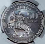 1 тугрик 1971 "50 лет Революции"  Пробный (Монголия) (в слабе)