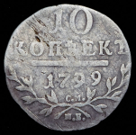 10 копеек 1799