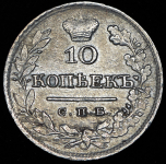 10 копеек 1826
