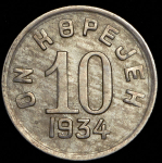10 копеек 1934 (Тува)