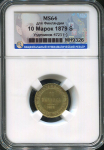 10 марок 1879 (Финляндия) (в слабе)