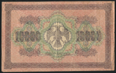 10000 рублей 1918