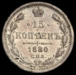 15 копеек 1880
