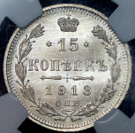 15 копеек 1913 (в слабе)