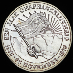 25 гульденов 1976 "Годовщина независимости" (Суринам)