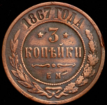3 копейки 1867