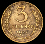 3 копейки 1927
