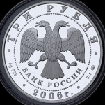 3 рубля 2006 "Нижний Новогород: Здание Государственного банка"