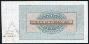 Чек Внешпосылторг 100 рублей 1976