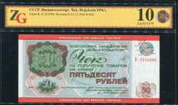 Чек Внешпосылторг 50 рублей 1976 (для военной торговли) (в слабе)