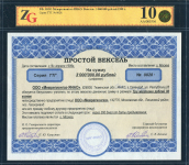 Вексель "Межригионгаз-ЯНАО" 3000000 рублей 1999 (в слабе)