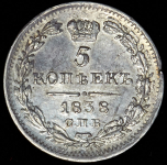 5 копеек 1838